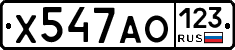 Х547АО123 - 