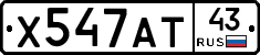 Х547АТ43 - 