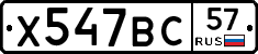 Х547ВС57 - 