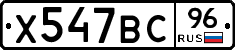 Х547ВС96 - 