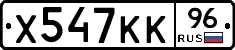 Х547КК96 - 