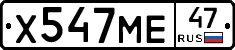 Х547МЕ47 - 