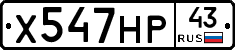 Х547НР43 - 