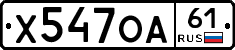 Х547ОА61 - 