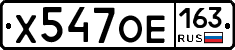 Х547ОЕ163 - 