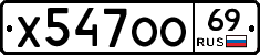 Х547ОО69 - 
