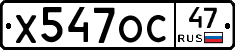 Х547ОС47 - 