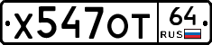 Х547ОТ64 - 