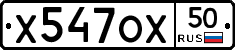 Х547ОХ50 - 