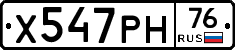 Х547РН76 - 