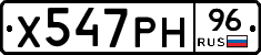 Х547РН96 - 