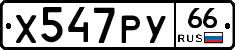 Х547РУ66 - 
