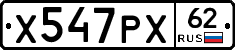 Х547РХ62 - 