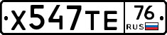 Х547ТЕ76 - 