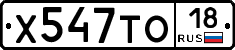 Х547ТО18 - 