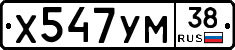 Х547УМ38 - 