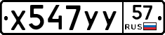 Х547УУ57 - 