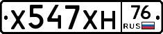 Х547ХН76 - 