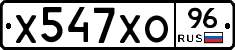Х547ХО96 - 