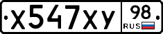 Х547ХУ98 - 
