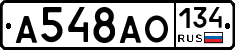 А548АО134 - 