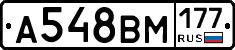 А548ВМ177 - 