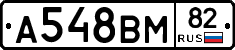 А548ВМ82 - 