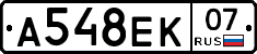 А548ЕК07 - 