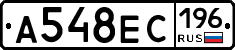 А548ЕС196 - 