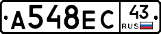А548ЕС43 - 