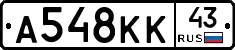 А548КК43 - 