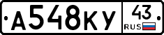 А548КУ43 - 