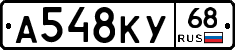 А548КУ68 - 