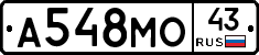 А548МО43 - 