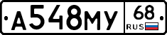 А548МУ68 - 