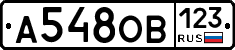 А548ОВ123 - 
