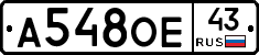А548ОЕ43 - 