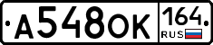 А548ОК164 - 