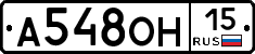 А548ОН15 - 