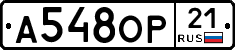 А548ОР21 - 
