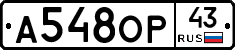 А548ОР43 - 