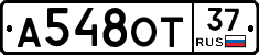А548ОТ37 - 