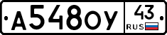 А548ОУ43 - 