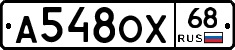 А548ОХ68 - 