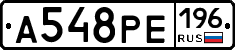 А548РЕ196 - 