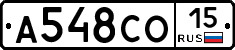 А548СО15 - 