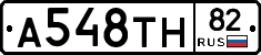А548ТН82 - 