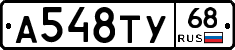 А548ТУ68 - 