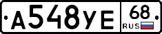 А548УЕ68 - 