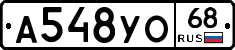 А548УО68 - 